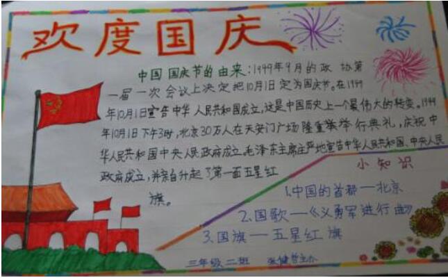 国庆关于五星红旗的手抄报内容资料
