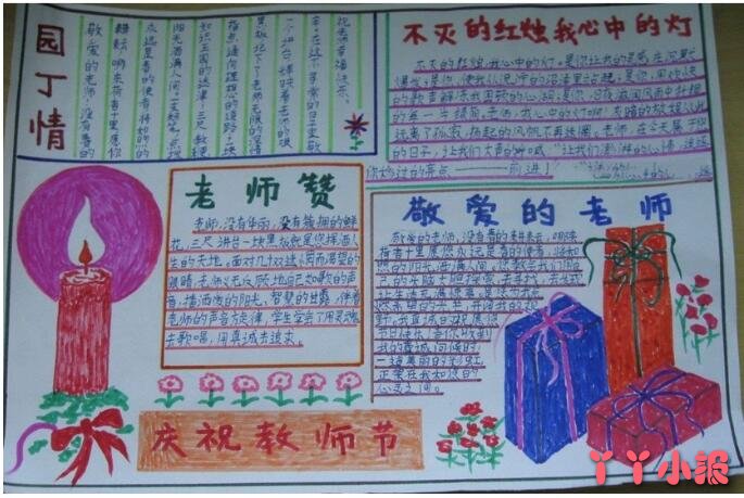 五年级敬爱的老师庆祝教师节手抄报画法简单漂亮