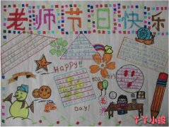 庆祝教师节快乐手抄报模板图片简单漂亮三年级