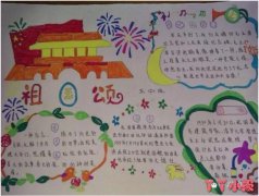 五年级祖国颂庆祝国庆节手抄报内容图片简单漂亮