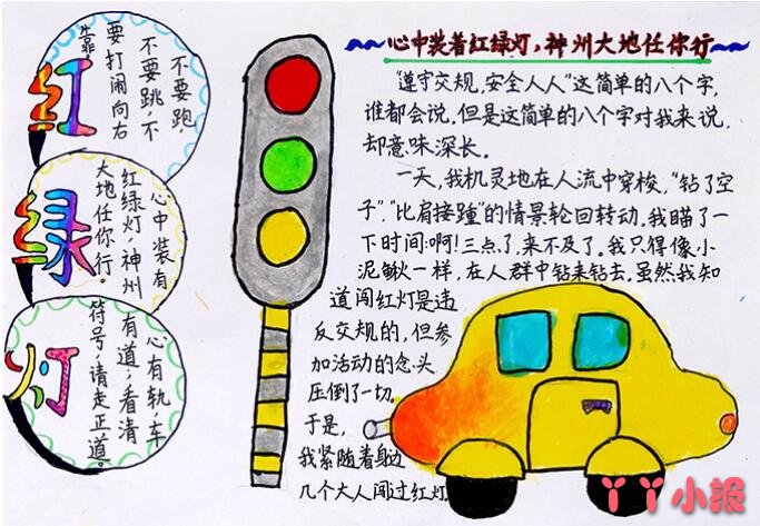 五年级交通安全伴我行手抄报怎么画简单漂亮