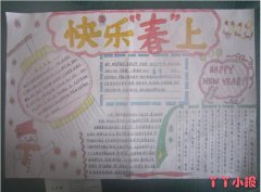 小学生快乐春节手抄报模板图片春节小报