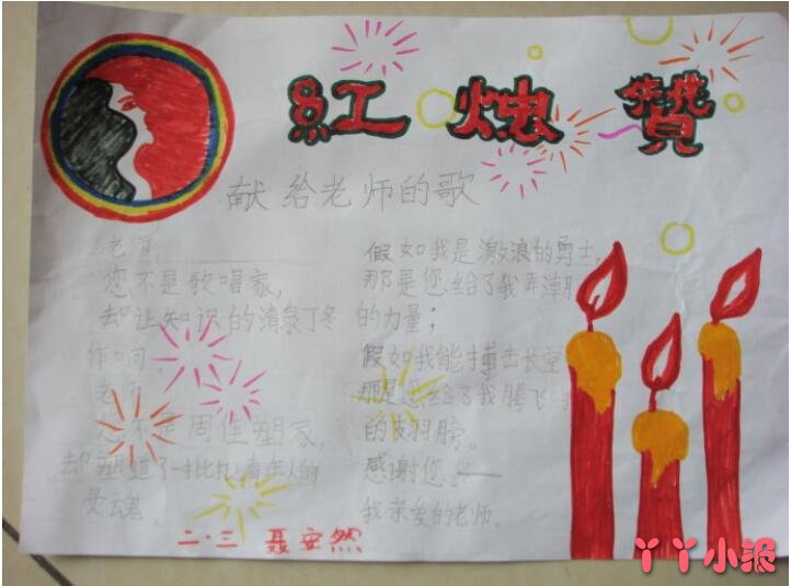 小学三年级教师节红烛颂手抄报怎么画简单好看