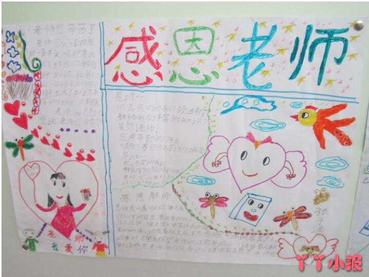小学四年级庆祝教师节手抄报简单漂亮