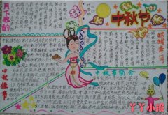 小学四年级中秋节主题获奖手抄报模板简单漂亮