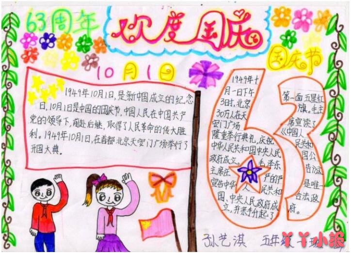 小学五年级国庆节快乐国歌的由来手抄报