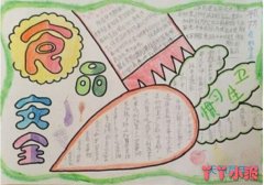 小学生食品健康安全手抄报怎么画画法步骤教程