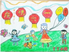 庆祝六一节儿童画怎么画简单漂亮 儿童节图片