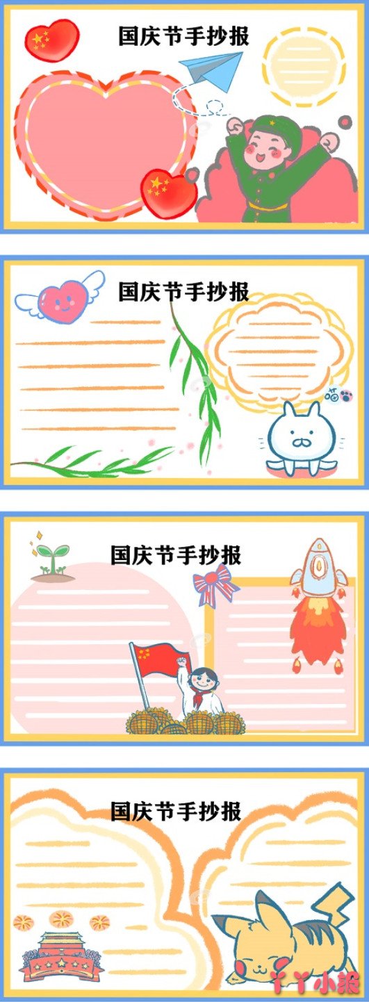 小学生庆祝国庆节手抄报内容模板图片