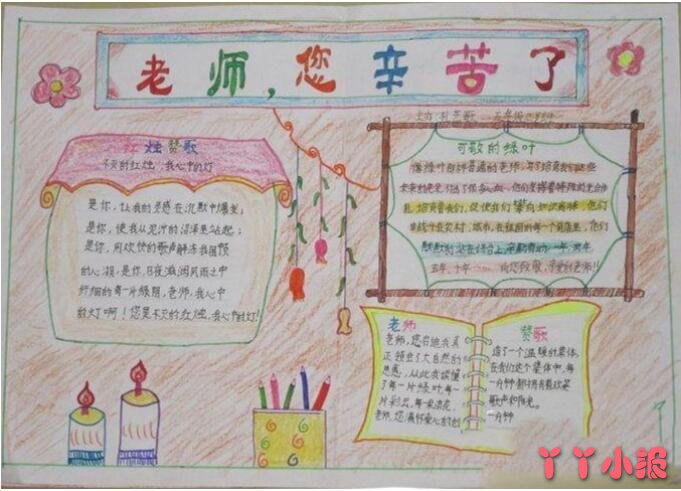 红烛颂教师节手抄报的画法三年级