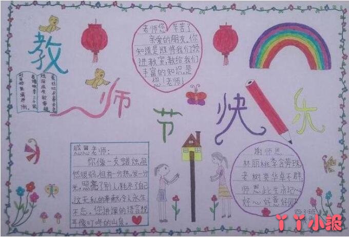 四年级教师节快乐手抄报的画法简单