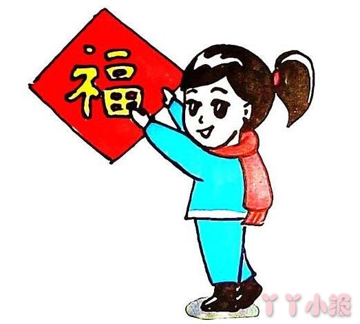 春节贴福字简笔画画法步骤教程涂颜色