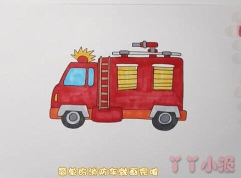 儿童消防车简笔画画法步骤教程涂颜色