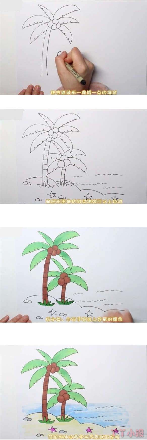 海滩椰子树怎么画涂色简单步骤教程