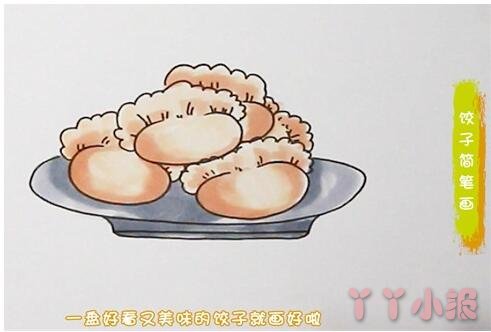 春节一盘水饺简笔画的画法步骤教程