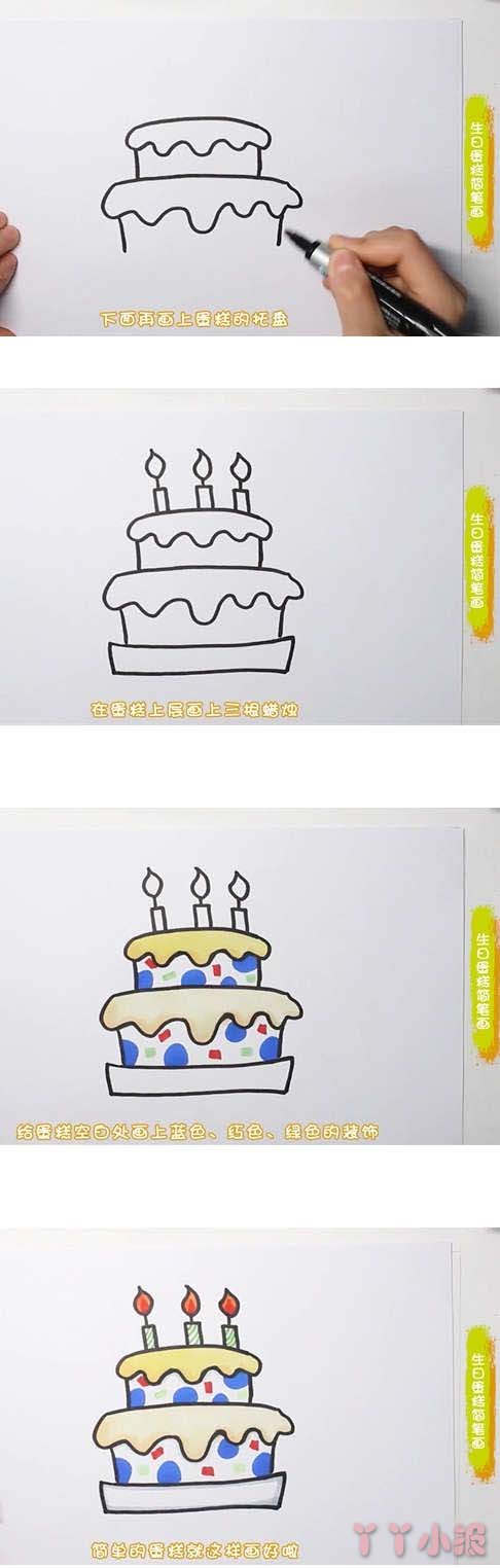 三层生日蛋糕怎么画涂色 蛋糕简笔画图片