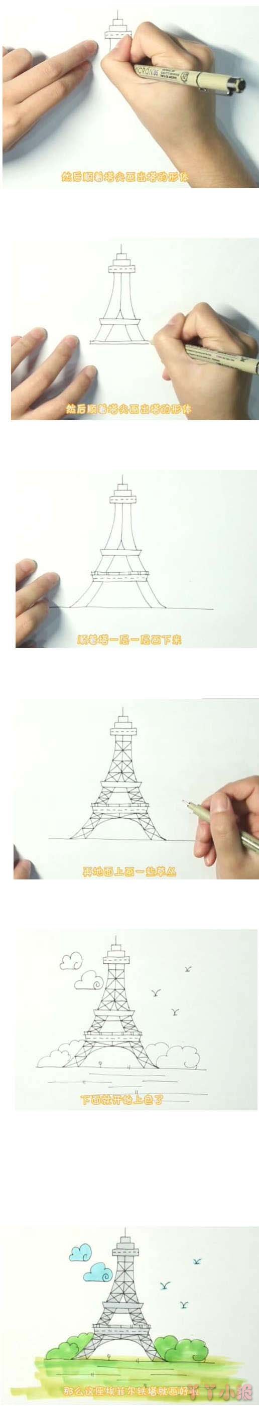 埃菲尔铁塔手绘怎么画涂颜色简单漂亮步骤图