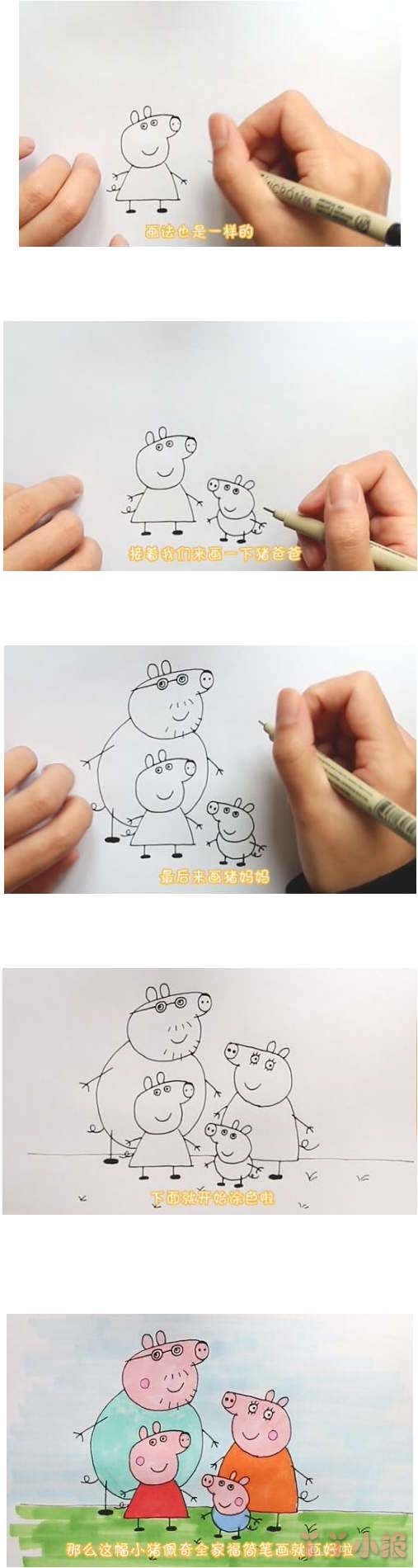 小猪佩奇全家福怎么画涂颜色简单步骤教程