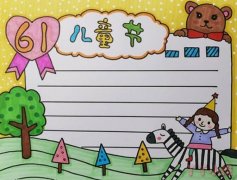 儿童节快乐手抄报怎么画简单又漂亮初中生设计图