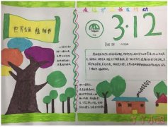 312植树节手抄报怎么画简单又漂亮一年级