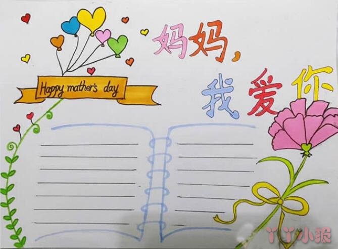 关于母亲节快乐手抄报怎么画简单又漂亮初中生设计图