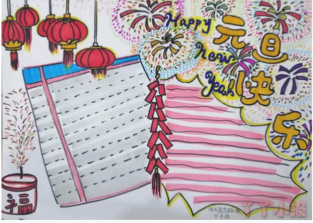 关于元旦节怎么画简单又漂亮小学生一等奖手抄报