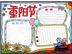 关于九九重阳节手抄报怎么画简单又漂亮一等奖五年级