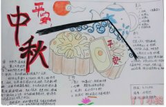 关于中秋节手抄报怎么画简单漂亮小学生二年级一等奖