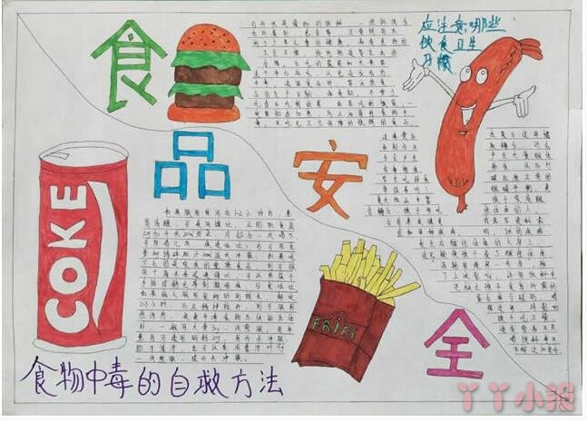 关于小学生食品安全手抄报怎么画简单又漂亮一等奖四年级