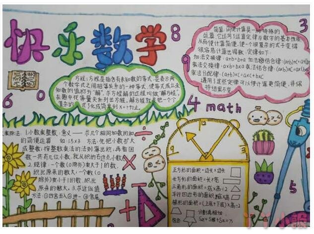 关于小学生快乐数学手抄报怎么画简单又漂亮