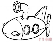 怎么绘画卡通潜水艇简笔画带步骤简单又好看