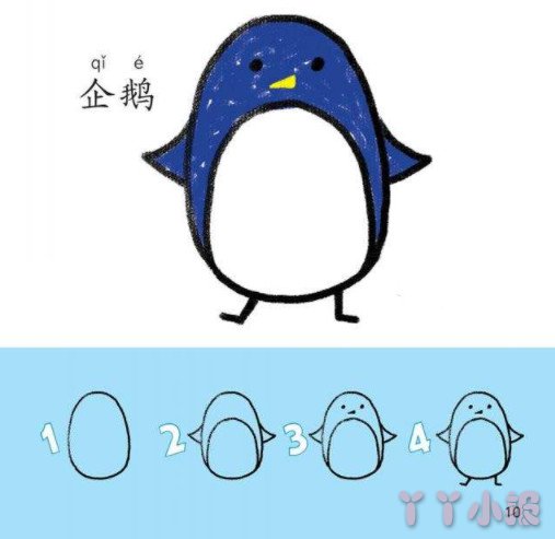 小企鹅的简笔画怎么画带步骤简单又好看