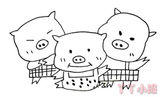 三只小猪的画法简笔画带步骤简单又好看涂色