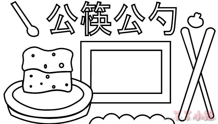 关于公勺公筷手抄报怎么画简单又漂亮一年级