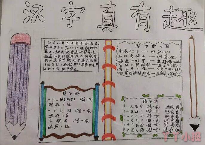 小学生《汉字真有趣》主题手抄报绘画图片-简单漂亮