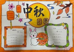 四年级中秋节快乐手抄报怎么画简单又漂亮