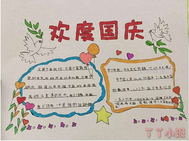 小学生国庆节快乐手抄报模板图片简单又漂亮