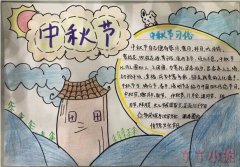 四年级关于中秋节快乐手抄报图片 中秋节起源
