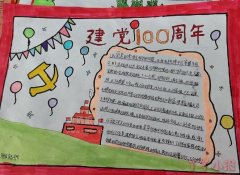 中小学生庆祝建党100周年手抄报图片简单又漂亮