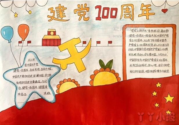 中国喜迎建党100周年手抄报图片