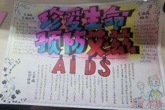 珍爱生命“预防艾滋”化艾为爱手抄报图片简单又漂亮