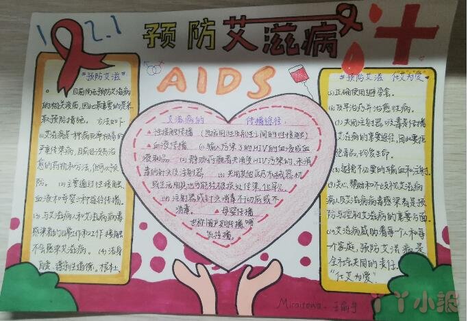 “预防艾滋”化艾为爱手抄报图片
