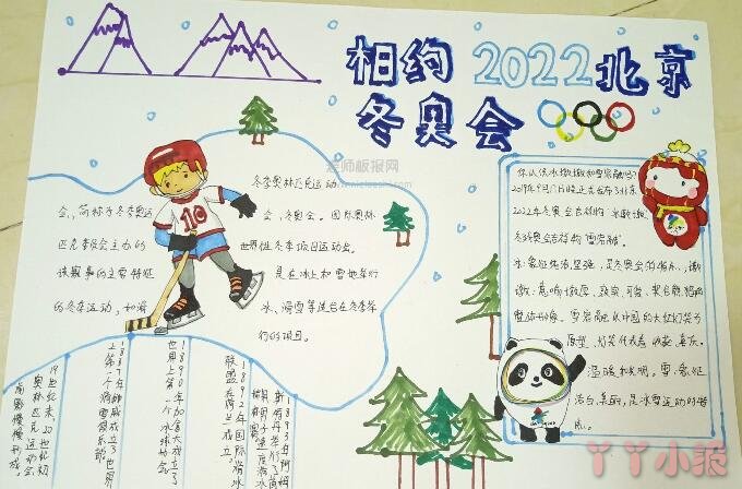 相约2022北京冬奥会手抄报图片