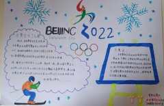 关于北京冬奥会手抄报内容及图片简单又漂亮获奖