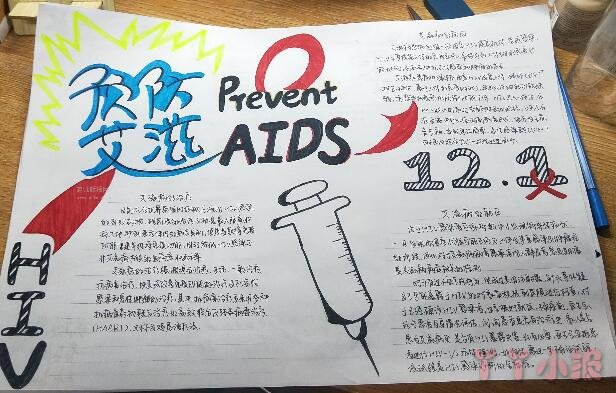 预防艾滋病健康手抄报怎么画简单好看