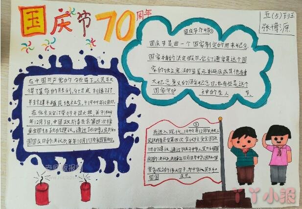 国庆节七十周年手抄报怎么画简单漂亮一年级