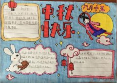 三年级中秋节快乐手抄报图片及内容简单又漂亮带步骤