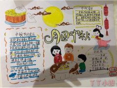 三年级中秋节手抄报图片及内容简单又漂亮