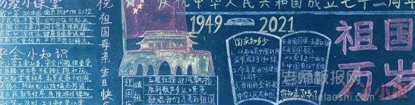 1949-2021庆祝中华人民共和国成立七十二周年黑板报