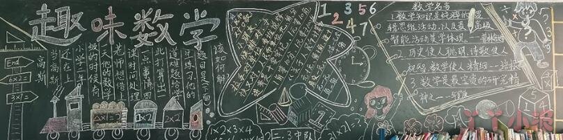 小学生《趣味数学》黑板报绘画图片-含文字内容